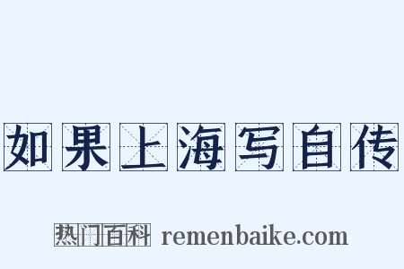 如果上海写自传是什么意思的图片